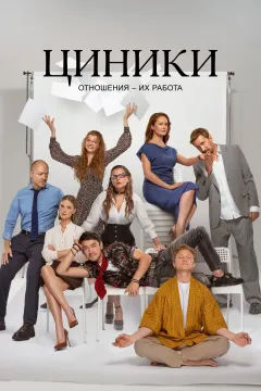 Циники